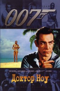 007: Доктор Ноу (1962)