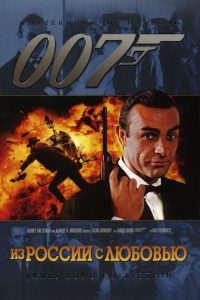 007: Из России с любовью (1963)