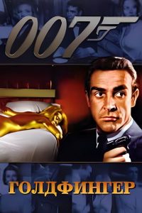 007: Голдфингер (1964)