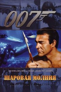 007: Шаровая молния (1965)