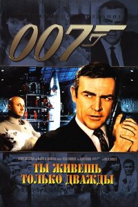 007: Живёшь только дважды (1967)