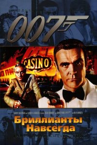 007: Бриллианты навсегда (1971)