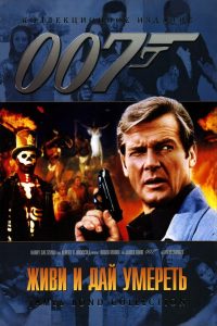 007: Живи и дай умереть (1973)