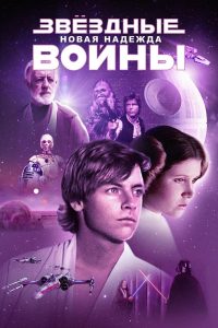 Звёздные войны: Эпизод 4 — Новая надежда (1977)