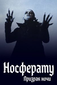 Носферату: Призрак ночи (1979)