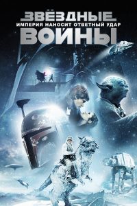 Звёздные войны: Эпизод 5 — Империя наносит ответный удар (1980)
