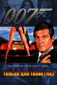 007: Только для твоих глаз (1981)