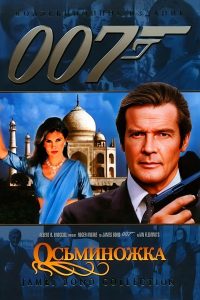 007: Осьминожка (1983)