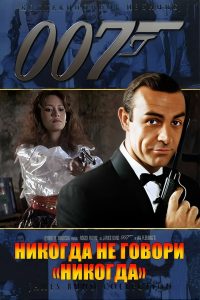 007: Никогда не говори «никогда» (1983)
