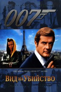 007: Вид на убийство (1985)