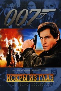 007: Искры из глаз (1987)