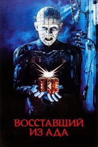 Восставший из ада (1987)