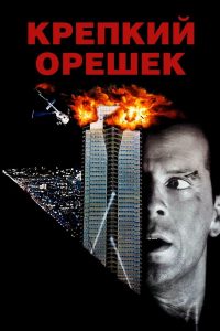 Крепкий орешек (1988)