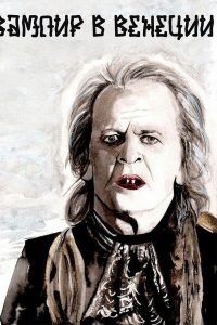 Вампир в Венеции (1988)