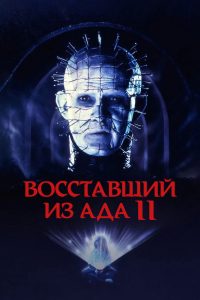 Восставший из ада 2: Обречённый на ад (1988)