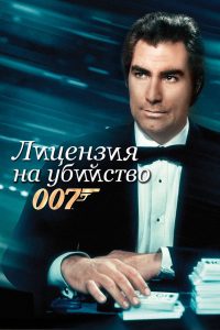 007: Лицензия на убийство (1989)