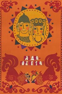 Раз, два – горе не беда! (1989)