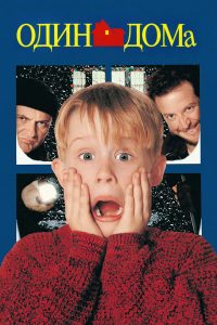 Один дома (1990)