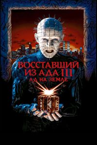 Восставший из ада 3: Ад на Земле (1992)