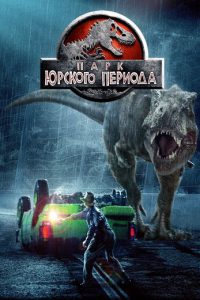 Парк Юрского периода (1993)