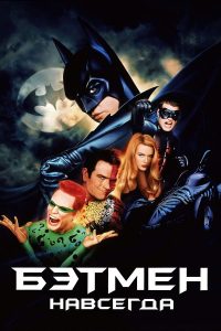 Бэтмен навсегда (1995)