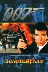 007: Золотой Глаз (1995)