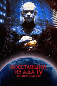 Восставший из ада 4: Кровное родство (1996)