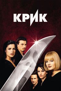 Крик (1996)