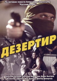 Дезертир (1997)