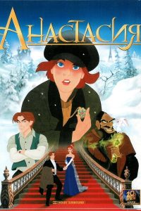 Анастасия (1997)