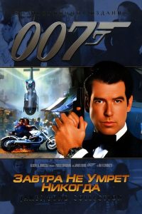 007: Завтра не умрёт никогда (1997)