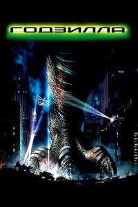 Годзилла (1998)