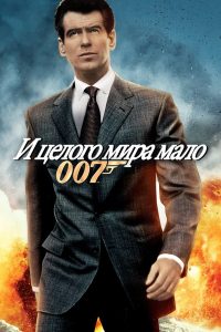 007: И целого мира мало (1999)