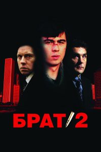Брат 2 (2000)