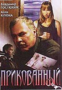 Прикованный (2002)