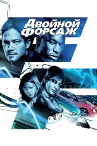 Двойной форсаж (2003)