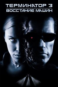 Терминатор 3: Восстание машин (2003)