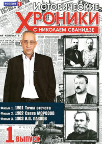 Исторические хроники с Николаем Сванидзе (2003)