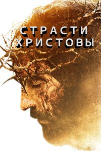 Страсти Христовы (2004)
