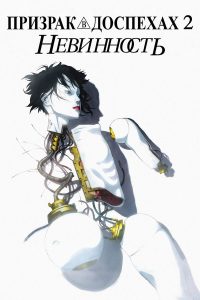 Призрак в доспехах 2: Невинность (2004)