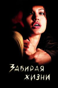 Забирая жизни (2004)