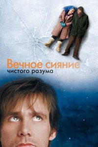 Вечное сияние чистого разума (2004)