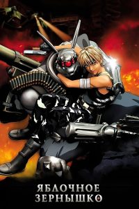 Яблочное зёрнышко (2004)