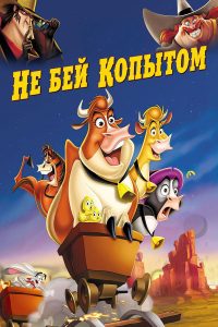 Не бей копытом (2004)