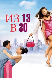 Из 13 в 30 (2004)