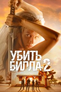 Убить Билла: Фильм 2 (2004)