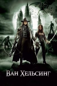 Ван Хельсинг (2004)