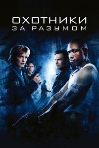 Охотники за разумом (2004)