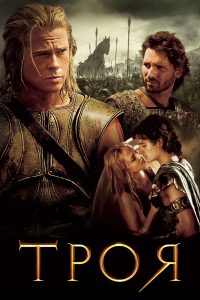 Троя (2004)