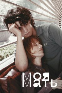 Моя мать (2004)
